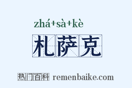 札萨克是什么意思的图片